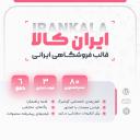 سایت آماده فروشگاهی ایران کالا به همراه هاست و دامنه رایگان